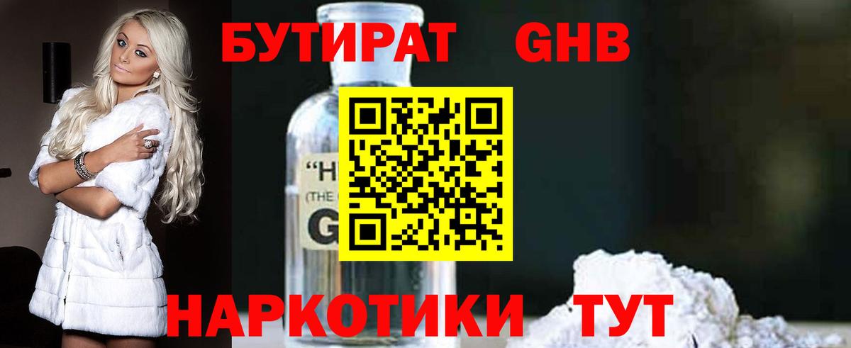 БУТИРАТ оксибутират Кинель