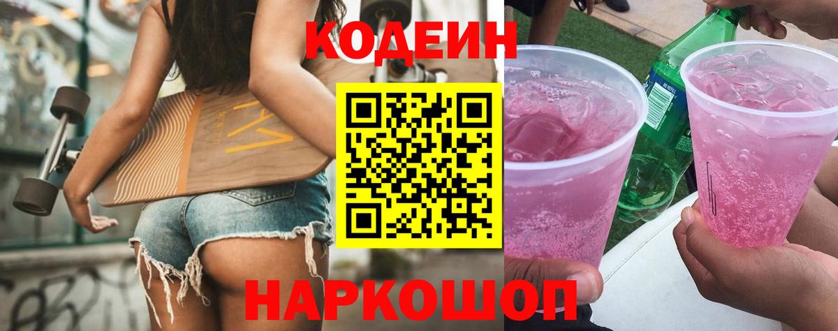 Кинель  Codein Purple Drank  Вход с VPN  Кодеиновый сироп Lean Purple Drank 
